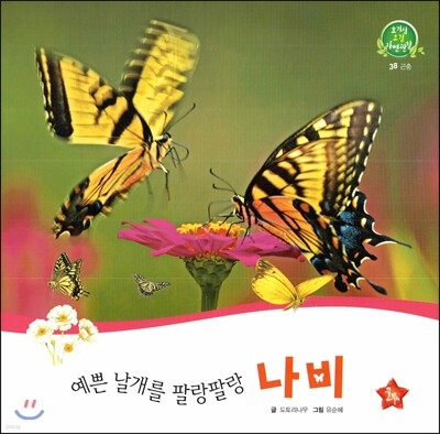 호기심 오감 자연관찰 38 예쁜 날개를 팔랑팔랑 나비 (곤충)