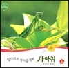 호기심 오감 자연관찰 45 앞다리로 먹이를 휙휙 사마귀 (곤충)
