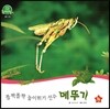 호기심 오감 자연관찰 46 폴짝폴짝 높이뛰기 선수 메뚜기 (곤충)