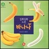호기심 오감 자연관찰 50 길쭉길쭉 노란 바나나 (열매와 채소)