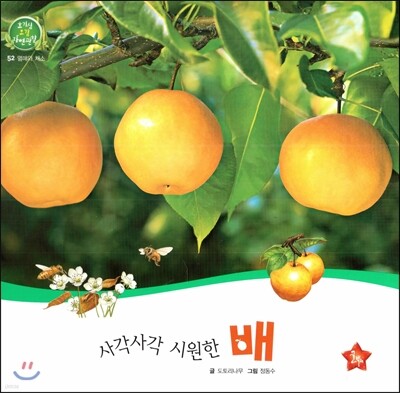 호기심 오감 자연관찰 52 사각사각 시원한 배 (열매와 채소)