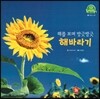 호기심 오감 자연관찰 62 해를 보며 방긋방긋 해바라기 (꽃과 나무)