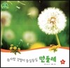 호기심 오감 자연관찰 63 솜사탕 갓털이 둥실둥실 민들레 (꽃과 나무)