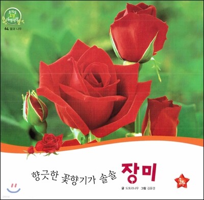 호기심 오감 자연관찰 64 향긋한 꽃향기가 솔솔 장미 (꽃과 나무)
