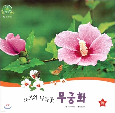 호기심 오감 자연관찰 67 우리의 나라꽃 무궁화 (꽃과 나무)