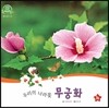 호기심 오감 자연관찰 67 우리의 나라꽃 무궁화 (꽃과 나무)