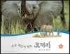 호기심 오감 자연관찰 73 코로 뭐든지 척척 코끼리 (땅에 사는 동물)