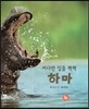 호기심 오감 자연관찰 74 커다란 입을 쩍쩍 하마 (땅에 사는 동물)