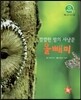 호기심 오감 자연관찰 75 깜깜한 밤의 사냥꾼 올빼미 (날개 있는 동물)