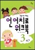 언어치료 워크북 3: 왜?