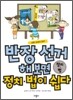 반장 선거 해 보면 정치 · 법이 쉽다