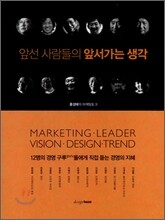 앞선 사람들의 앞서가는 생각