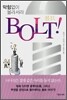 BOLT! 볼트