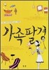가족팔경