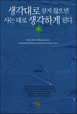 생각대로 살지 않으면 사는 대로 생각하게 된다 1