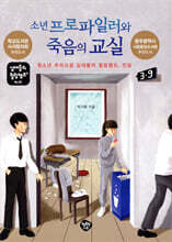 소년 프로파일러와 죽음의 교실