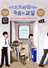 소년 프로파일러와 죽음의 교실