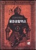 용병생활백서 5