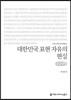 대한민국 표현 자유의 현실 큰글씨책