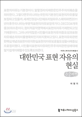 대한민국 표현 자유의 현실 큰글씨책