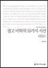 광고 미학의 10가지 시선 큰글씨책