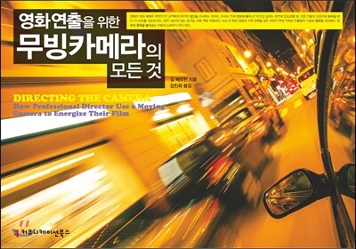 영화 연출을 위한 무빙 카메라의 모든 것