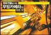 영화 연출을 위한 무빙 카메라의 모든 것