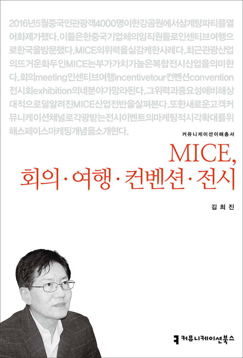 MICE, 회의 여행 컨벤션 전시