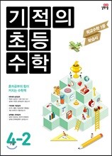 기적의 초등수학 4-2 (2017년용)