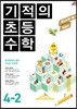 기적의 초등수학 4-2 (2017년용)