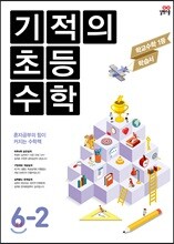기적의 초등수학 6-2 (2018년용)
