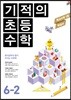기적의 초등수학 6-2 (2018년용)