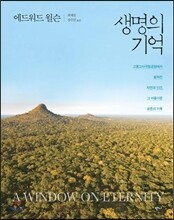 생명의 기억
