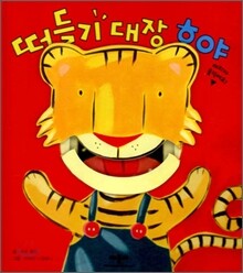 떠들기 대장 호야