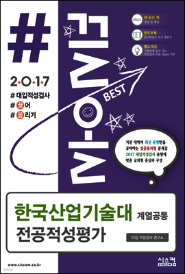 2017 #끌올 한국산업기술대 전공적성평가 계열 공통 (2016년)