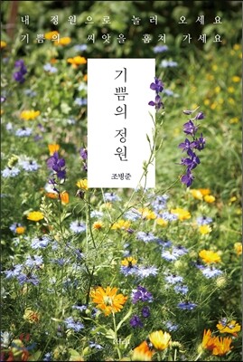 기쁨의 정원