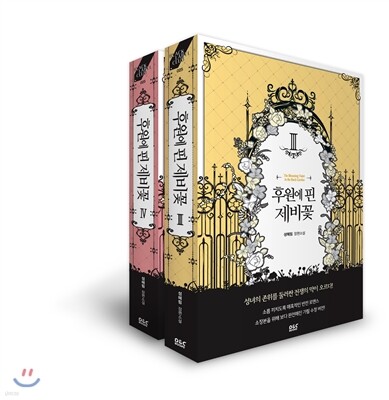 후원에 핀 제비꽃 3, 4권 세트