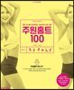 주원홈트 100