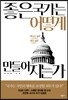 좋은 국가는 어떻게 만들어지는가