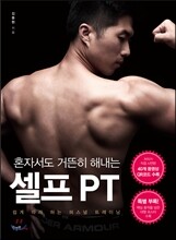 혼자서도 거뜬히 해내는 셀프 PT