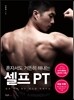 혼자서도 거뜬히 해내는 셀프 PT