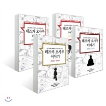 테즈카 오사무 이야기 세트