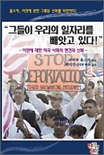 그들이 우리의 일자리를 빼앗고 있다!