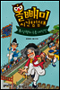 올빼미 시간탐험대 2