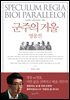 군주의 거울,영웅전 : 아포리아 시대의 인문학 로마