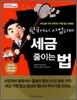 한국에서 사업하며 세금 줄이는 법