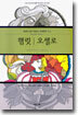 햄릿 / 오셀로