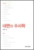 내면의 수사학
