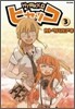 ヒャッコ 3