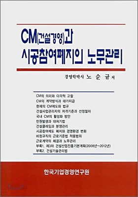 CM(건설경영)과 시공참여폐지의 노무관리